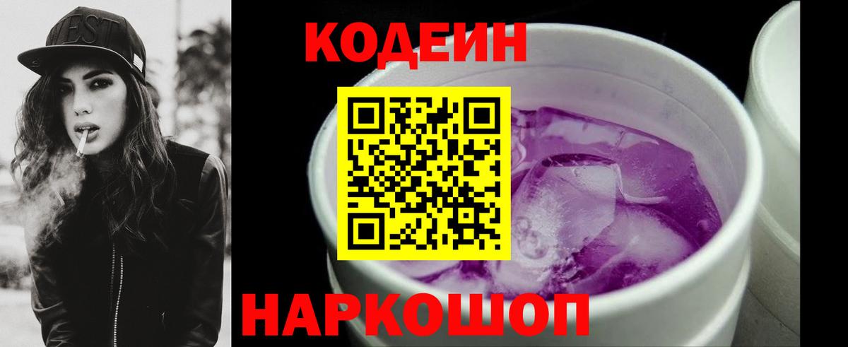 Кодеин Purple Drank Елизово
